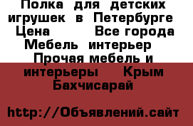 Полка  для  детских игрушек  в  Петербурге › Цена ­ 200 - Все города Мебель, интерьер » Прочая мебель и интерьеры   . Крым,Бахчисарай